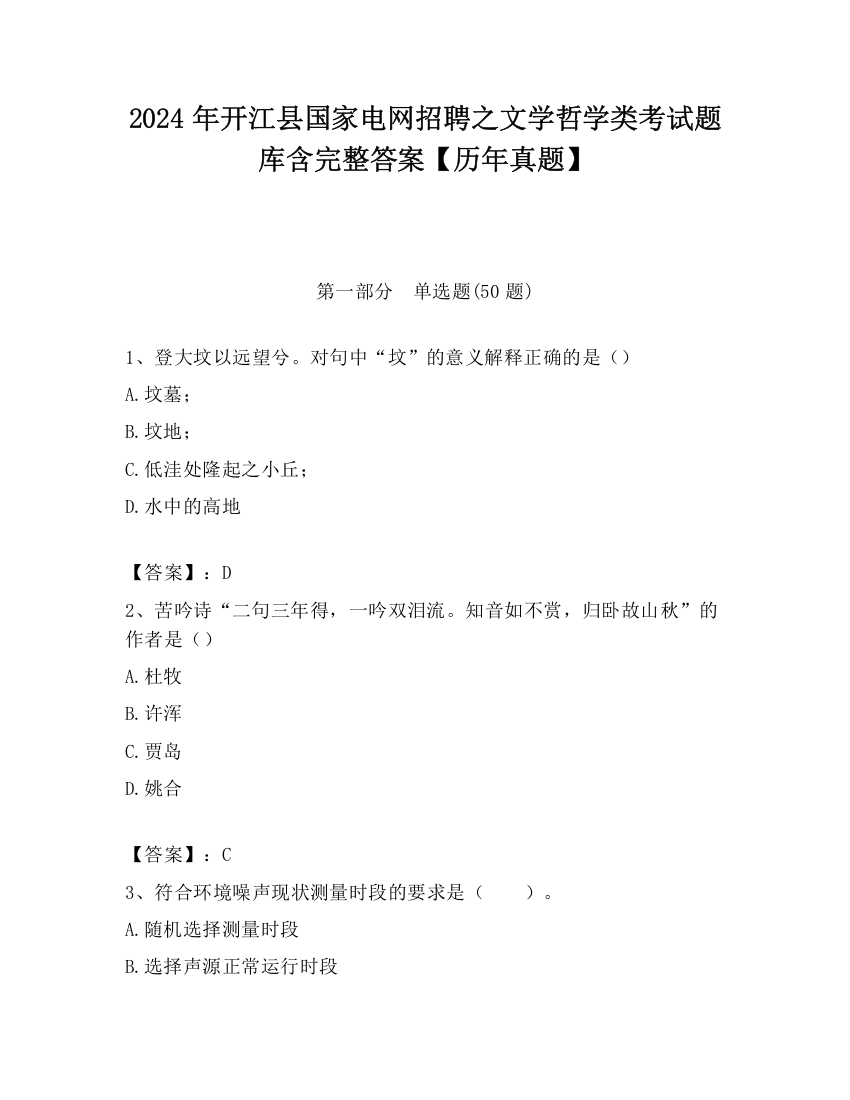 2024年开江县国家电网招聘之文学哲学类考试题库含完整答案【历年真题】