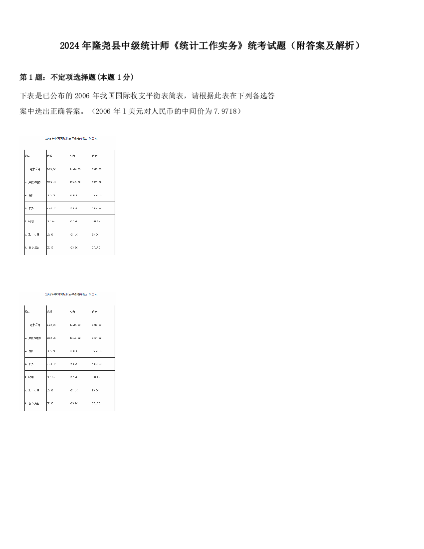 2024年隆尧县中级统计师《统计工作实务》统考试题（附答案及解析）