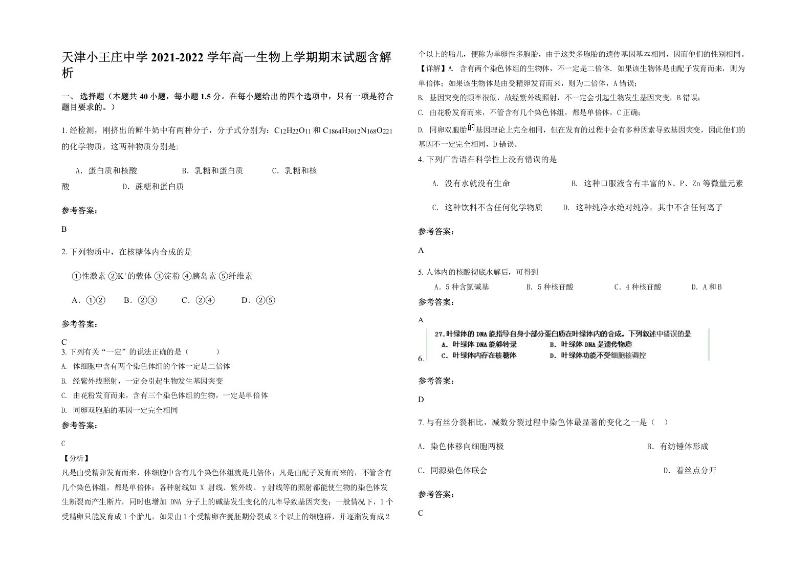 天津小王庄中学2021-2022学年高一生物上学期期末试题含解析