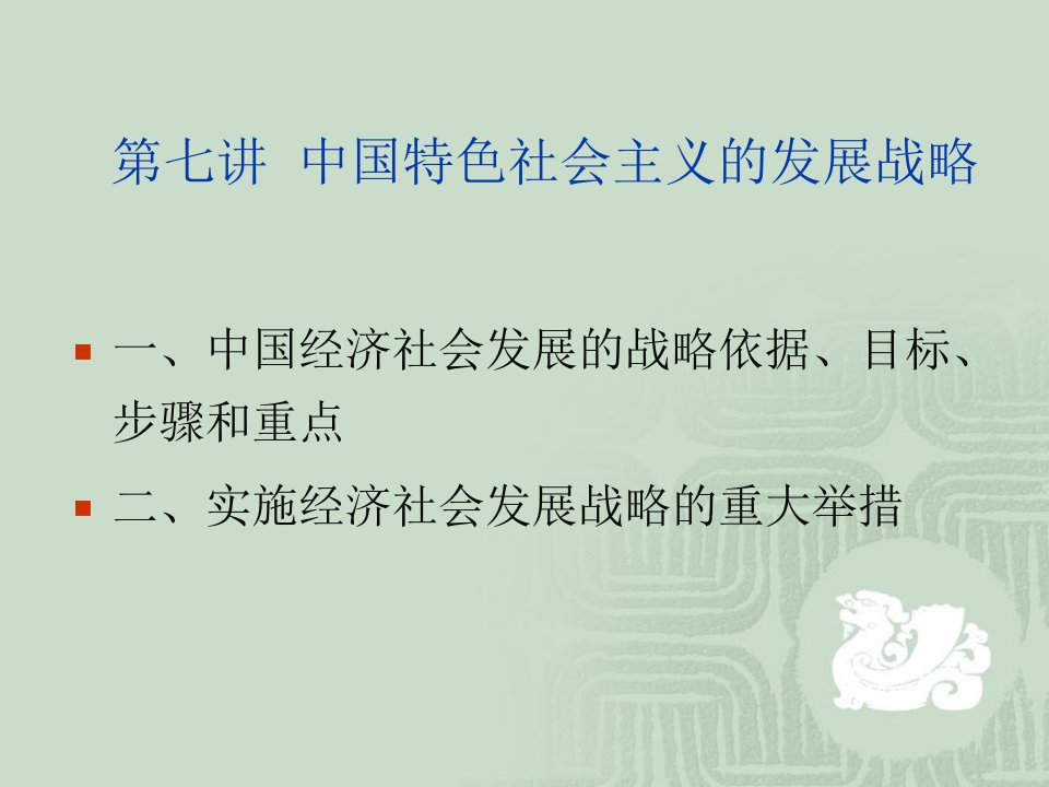 中国特色社会主义的发展战略