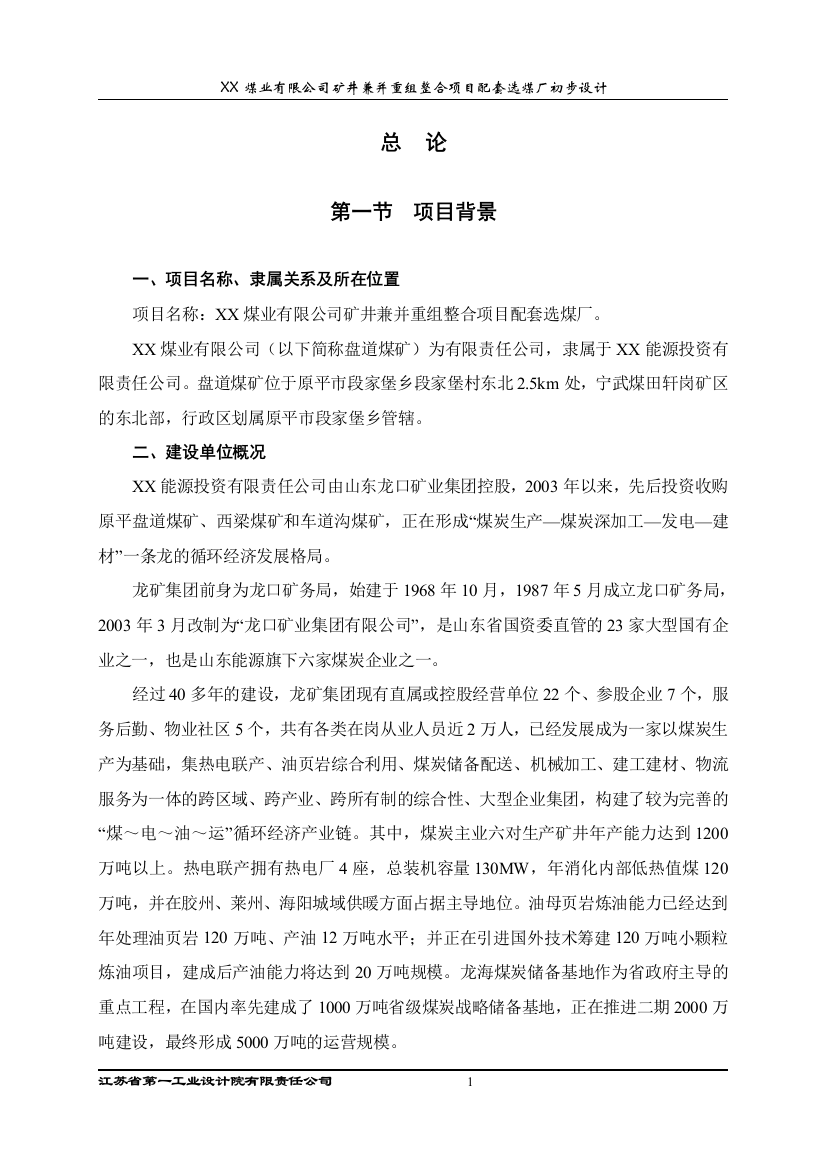 毕业论文(设计)--xx煤业有限公司矿井兼并重组整合项目配套选煤厂初步设计说明书.doc