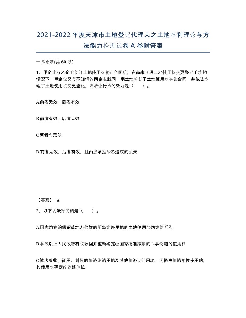 2021-2022年度天津市土地登记代理人之土地权利理论与方法能力检测试卷A卷附答案