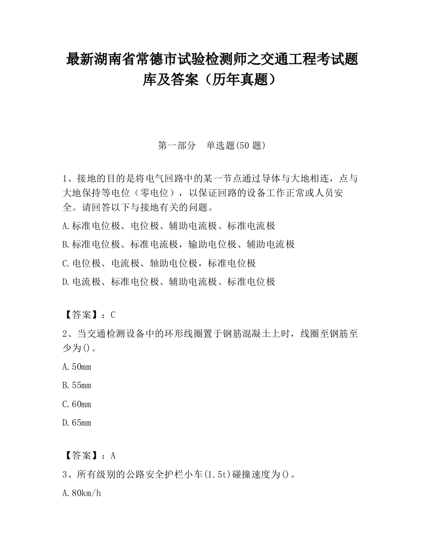 最新湖南省常德市试验检测师之交通工程考试题库及答案（历年真题）