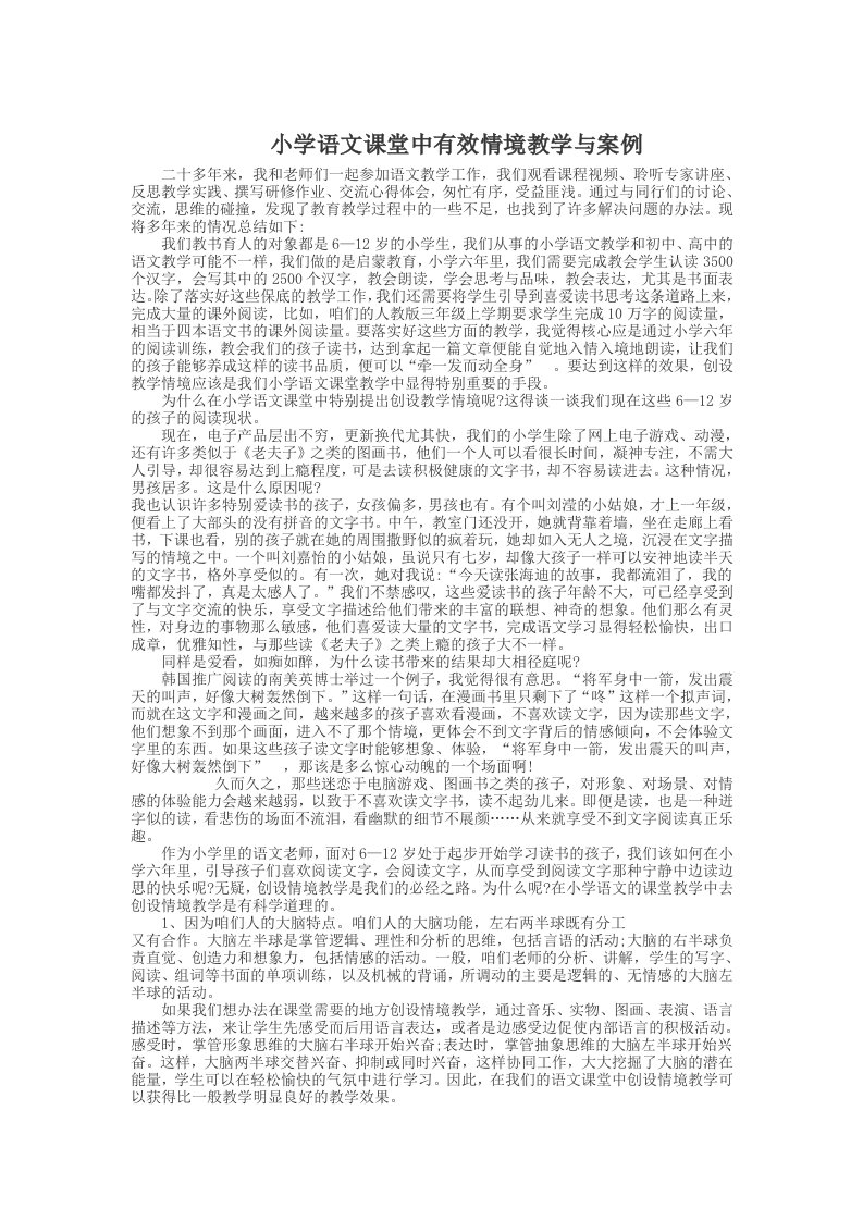 小学语文课堂中有效情境教学与案例