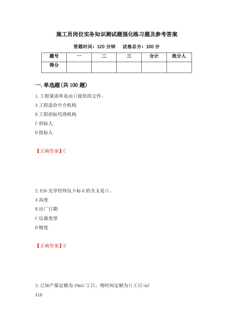 施工员岗位实务知识测试题强化练习题及参考答案第65套