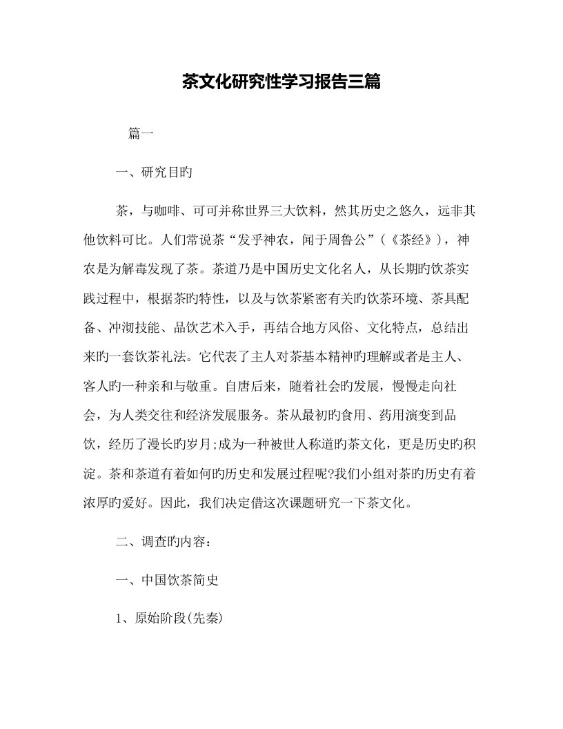 茶文化专题研究性学习报告三篇