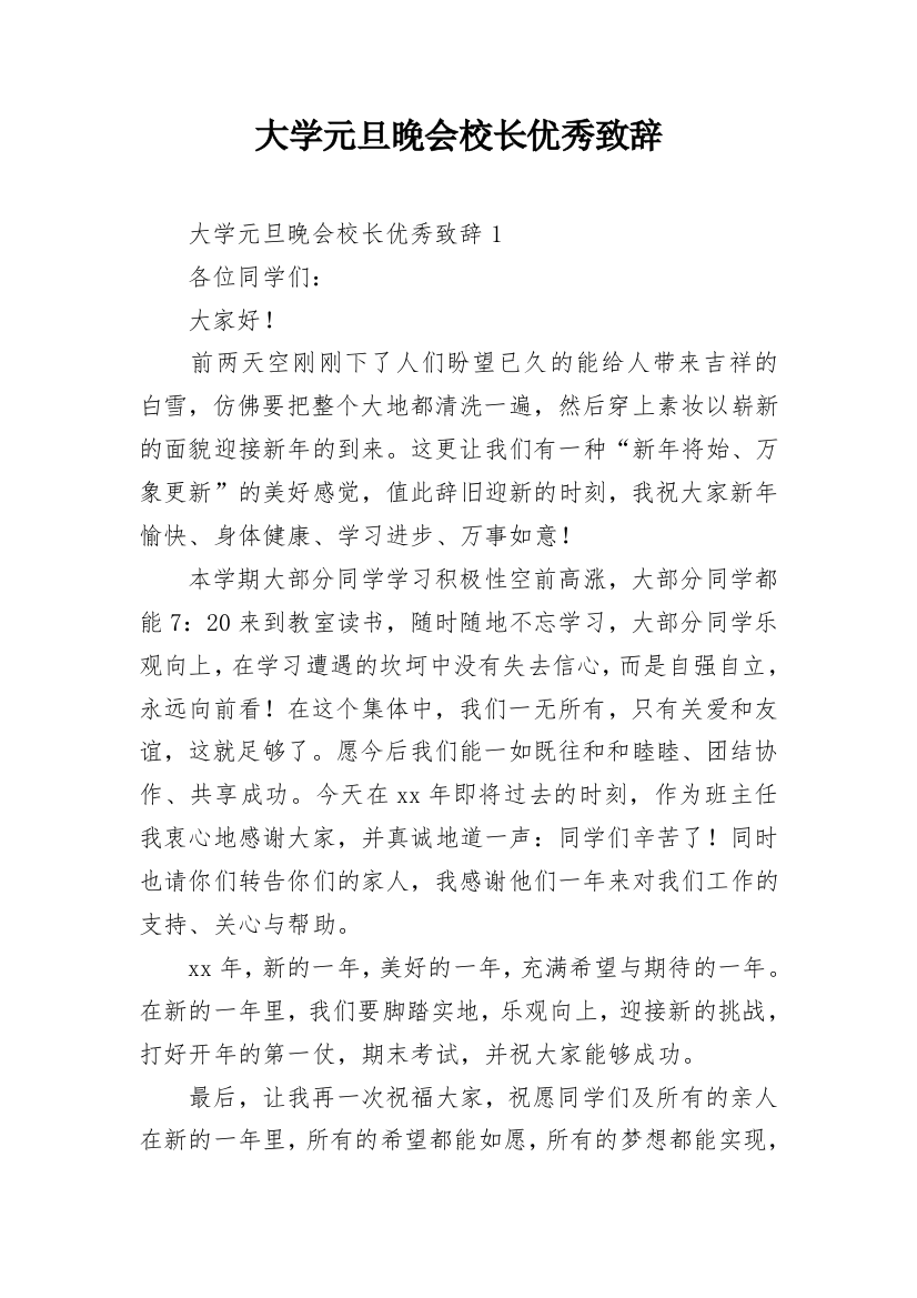 大学元旦晚会校长优秀致辞