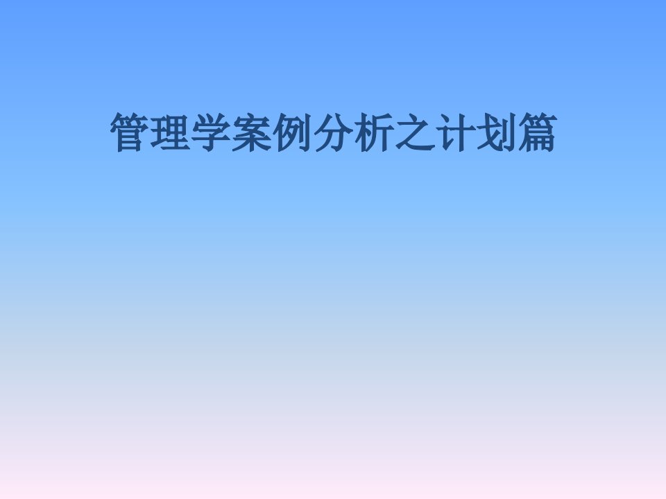 管理学案例分析之计划篇