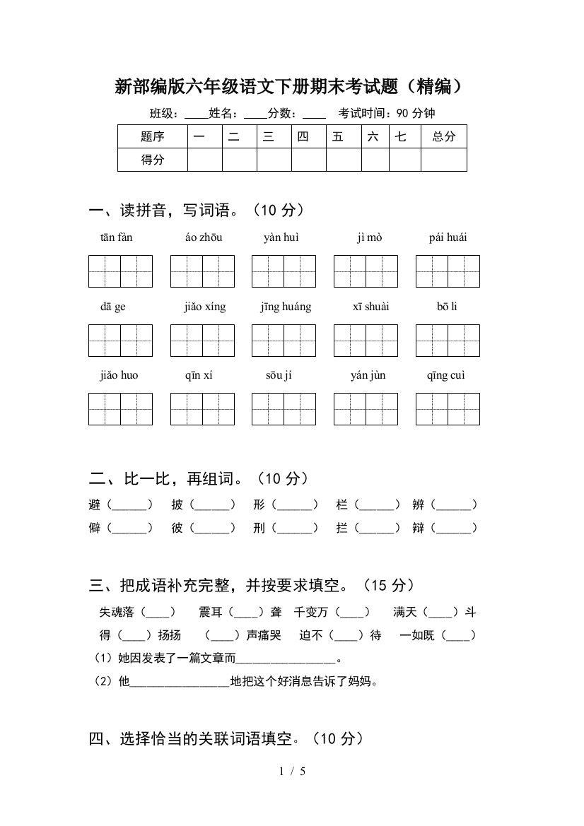 新部编版六年级语文下册期末考试题(精编)