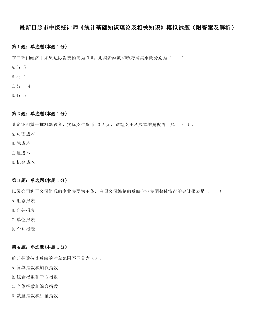 最新日照市中级统计师《统计基础知识理论及相关知识》模拟试题（附答案及解析）