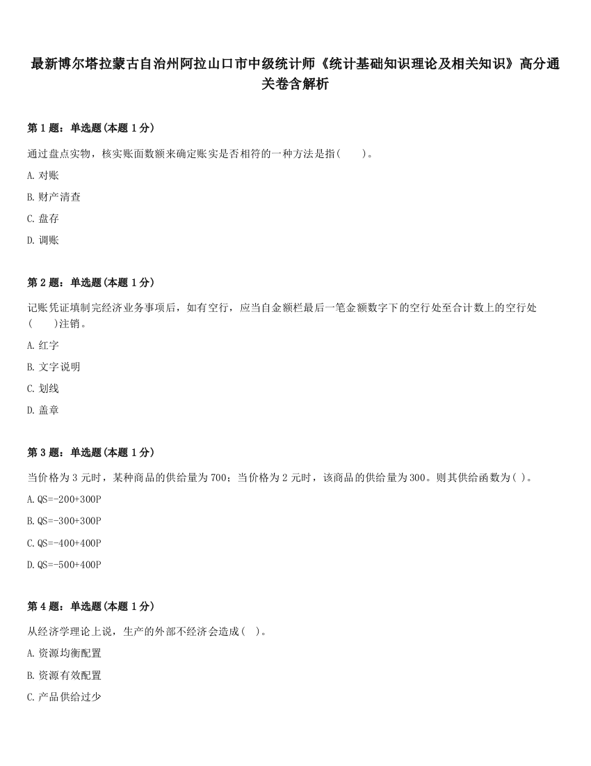 最新博尔塔拉蒙古自治州阿拉山口市中级统计师《统计基础知识理论及相关知识》高分通关卷含解析