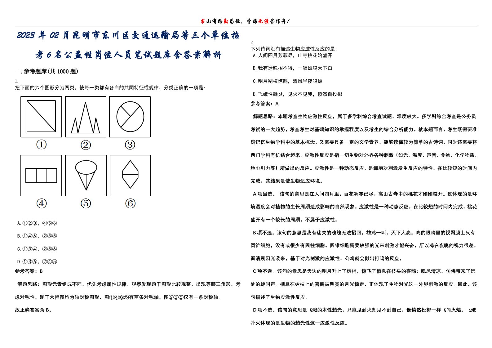 2023年02月昆明市东川区交通运输局等三个单位招考6名公益性岗位人员笔试题库含答案解析