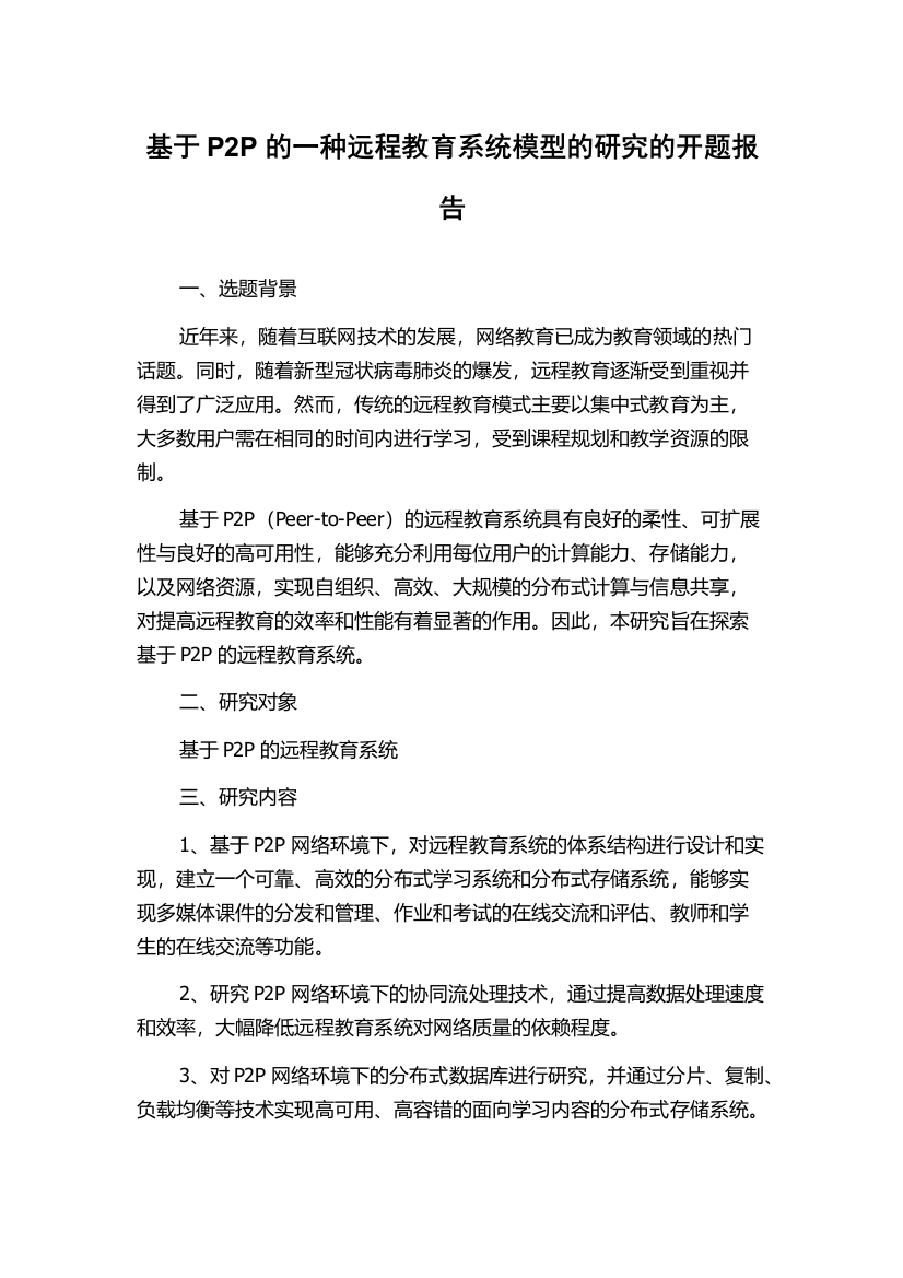 基于P2P的一种远程教育系统模型的研究的开题报告