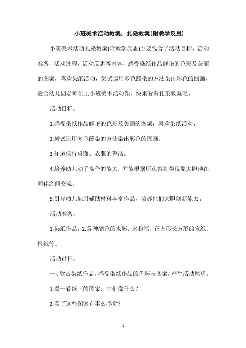 小班美术活动教案：扎染教案(附教学反思)