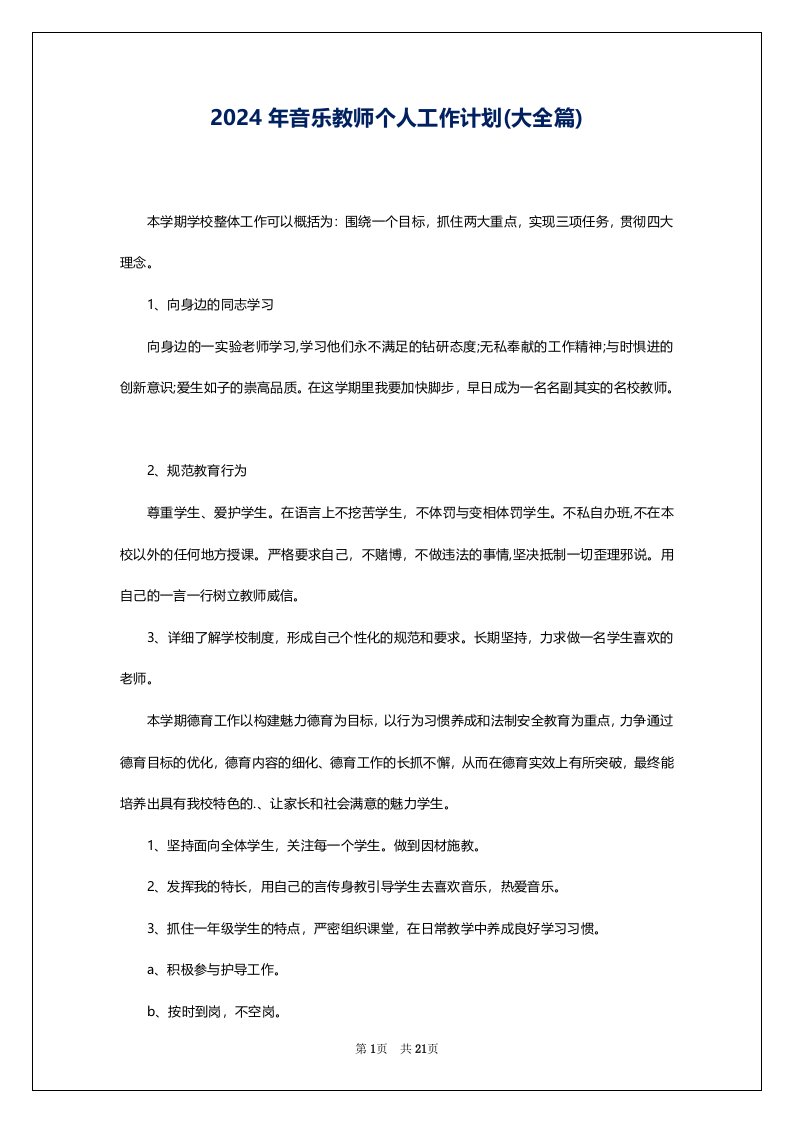 2024年音乐教师个人工作计划(大全篇)