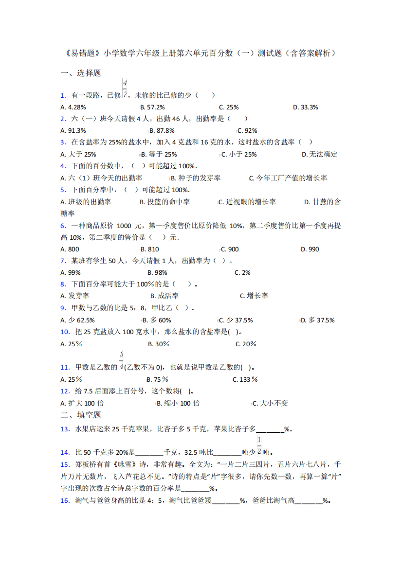 《易错题》小学数学六年级上册第六单元百分数(一)测试题(含答案精品