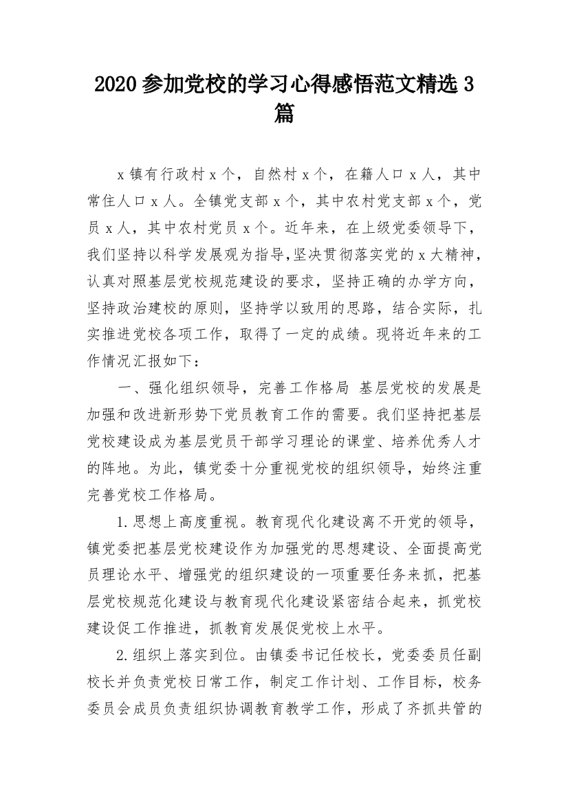 2020参加党校的学习心得感悟范文精选3篇