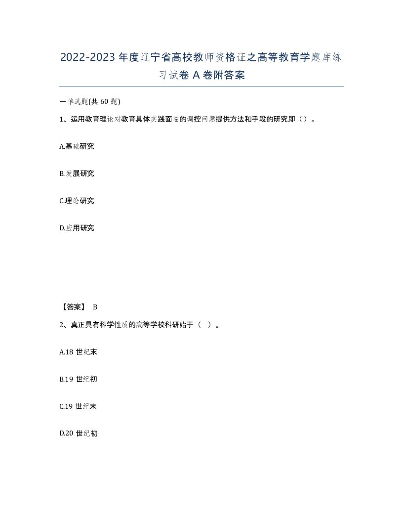 2022-2023年度辽宁省高校教师资格证之高等教育学题库练习试卷A卷附答案