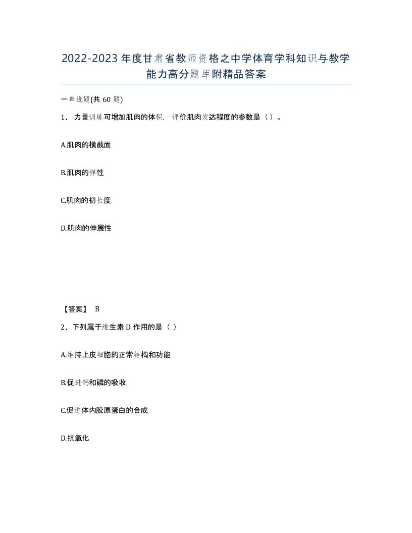 2022-2023年度甘肃省教师资格之中学体育学科知识与教学能力高分题库附答案