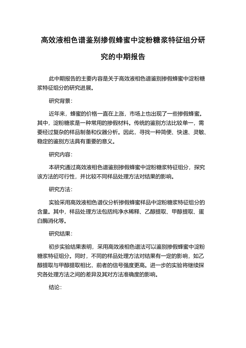 高效液相色谱鉴别掺假蜂蜜中淀粉糖浆特征组分研究的中期报告