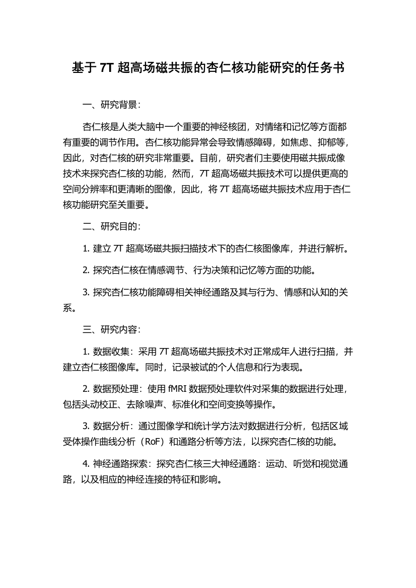 基于7T超高场磁共振的杏仁核功能研究的任务书