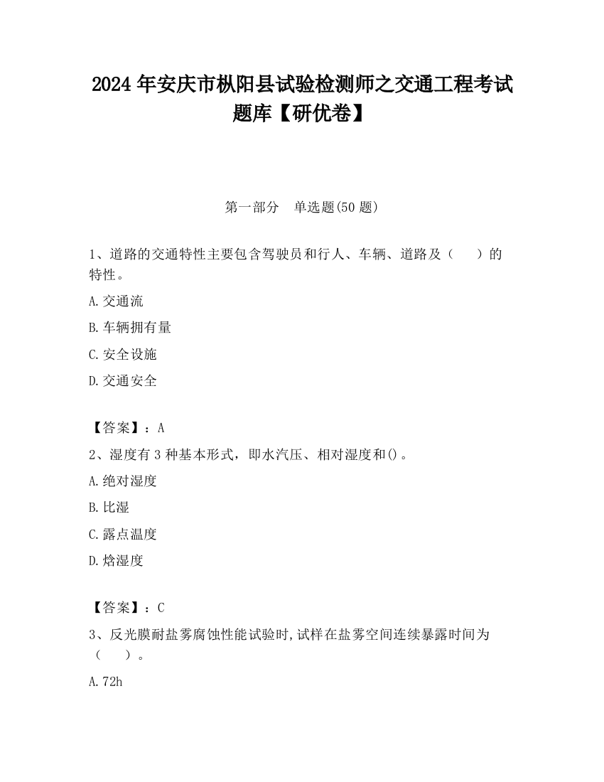 2024年安庆市枞阳县试验检测师之交通工程考试题库【研优卷】