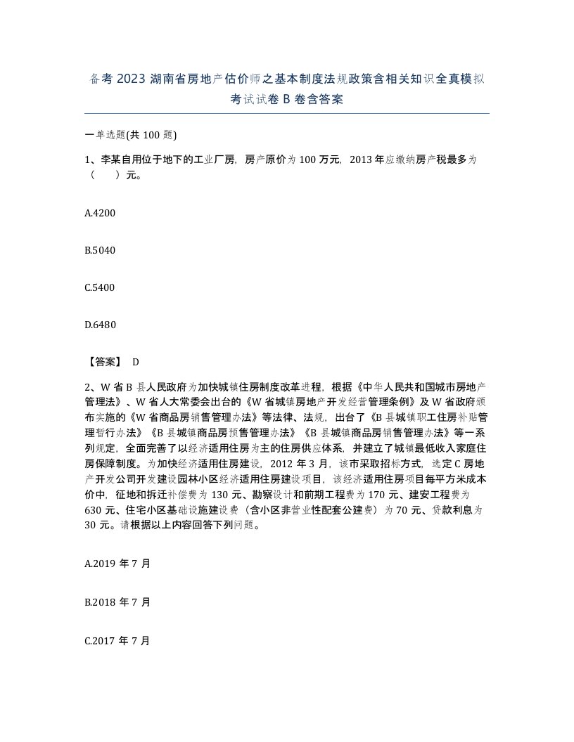 备考2023湖南省房地产估价师之基本制度法规政策含相关知识全真模拟考试试卷B卷含答案