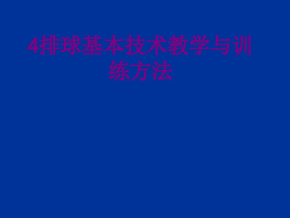 排球基本技术教学与训练方法-PPT课件