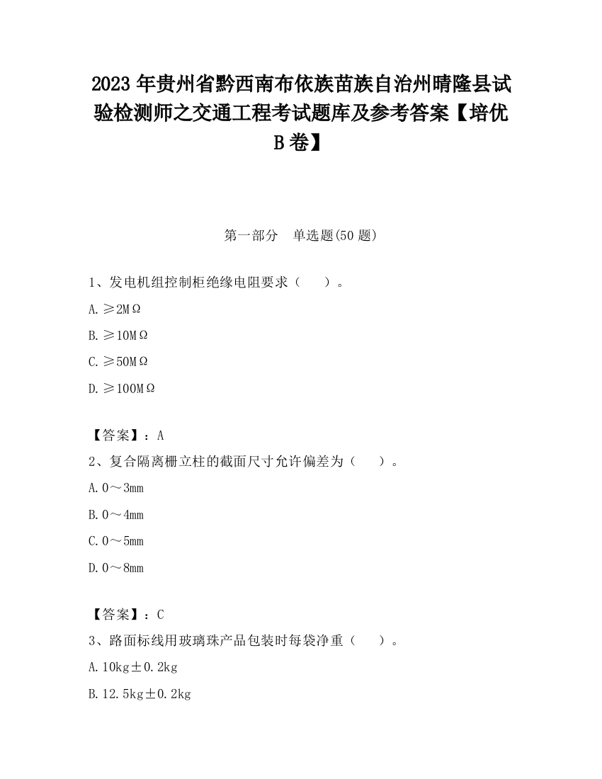 2023年贵州省黔西南布依族苗族自治州晴隆县试验检测师之交通工程考试题库及参考答案【培优B卷】