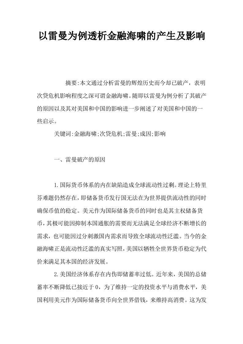 以雷曼为例透析金融海啸的产生及影响