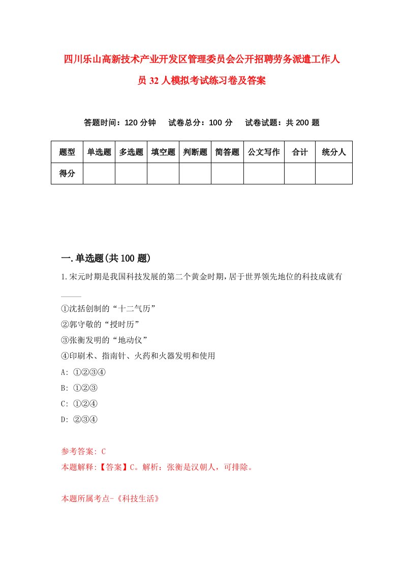 四川乐山高新技术产业开发区管理委员会公开招聘劳务派遣工作人员32人模拟考试练习卷及答案8