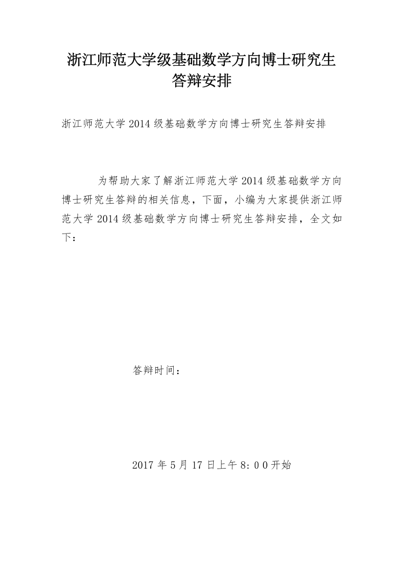 浙江师范大学级基础数学方向博士研究生答辩安排