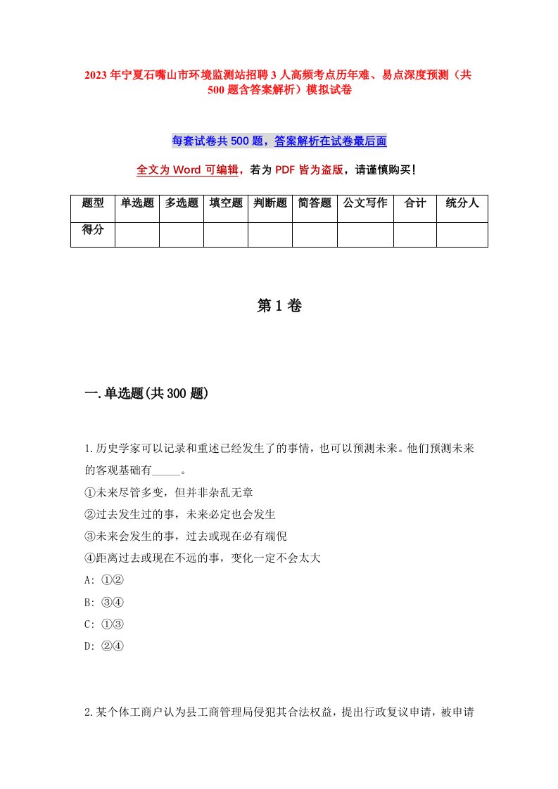 2023年宁夏石嘴山市环境监测站招聘3人高频考点历年难易点深度预测共500题含答案解析模拟试卷