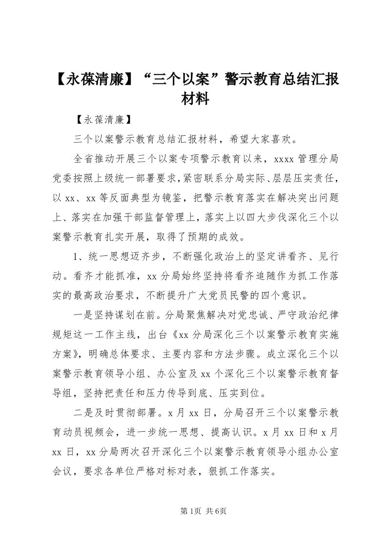 【永葆清廉】“三个以案”警示教育总结汇报材料