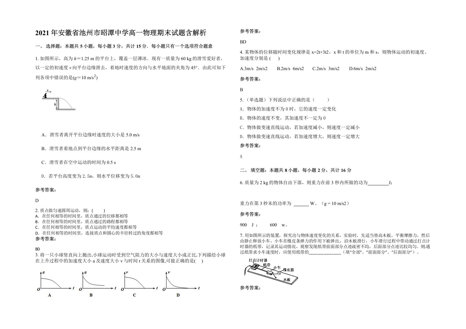 2021年安徽省池州市昭潭中学高一物理期末试题含解析