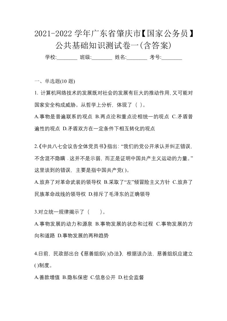 2021-2022学年广东省肇庆市国家公务员公共基础知识测试卷一含答案