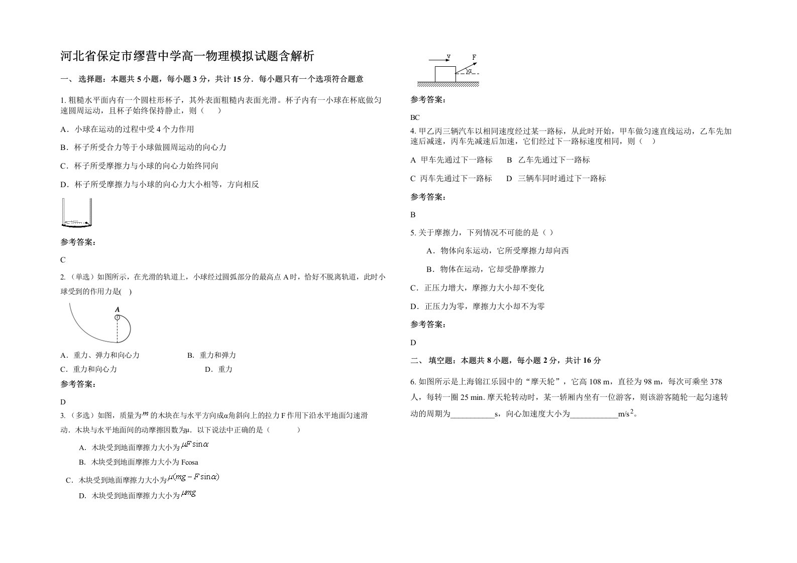 河北省保定市缪营中学高一物理模拟试题含解析