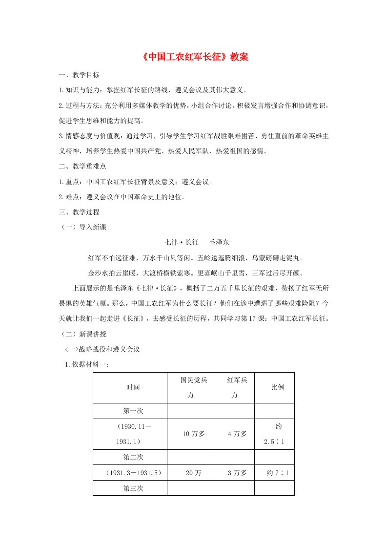 八年级历史上册第五单元从国共合作到国共对立第17课中国工农红军长征教案新人教版