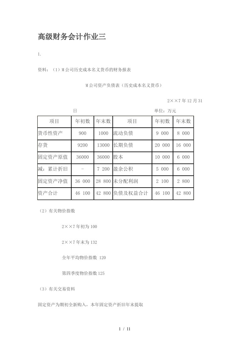 高级财务会计作业习题