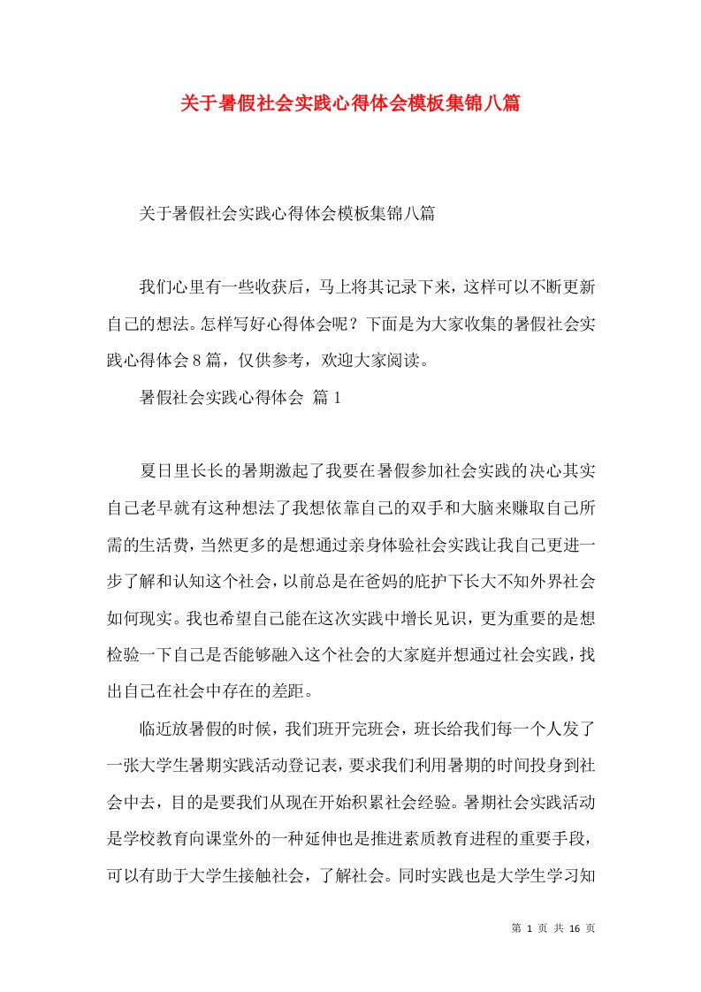 关于暑假社会实践心得体会模板集锦八篇