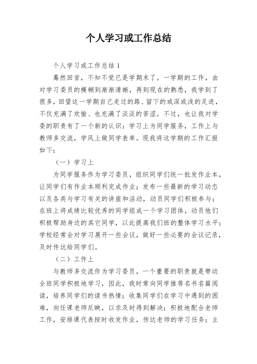 个人学习或工作总结