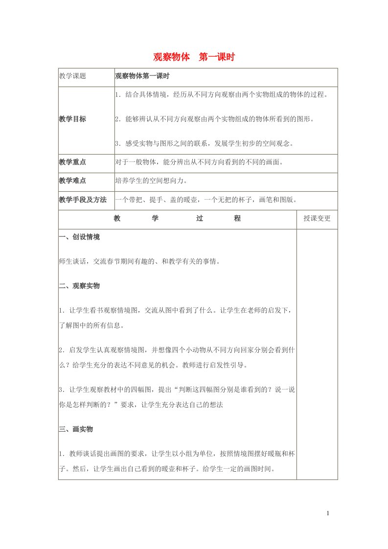 2023四年级数学下册1观察物体二1.1观察物体教案冀教版