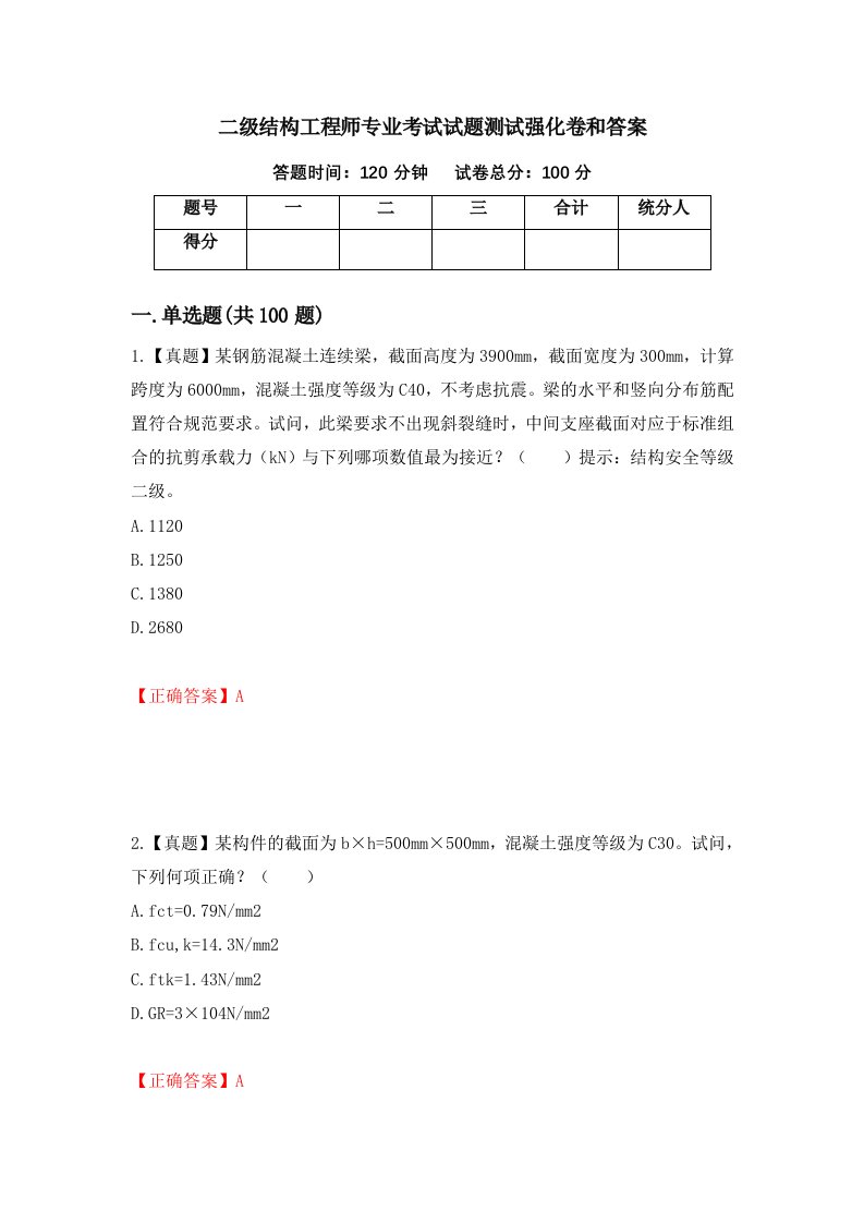 二级结构工程师专业考试试题测试强化卷和答案第57卷