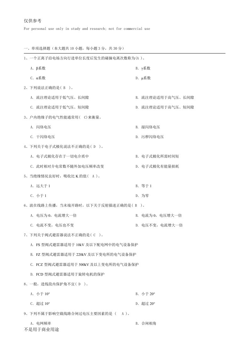 大工《高电压技术》课程考试模拟试卷B