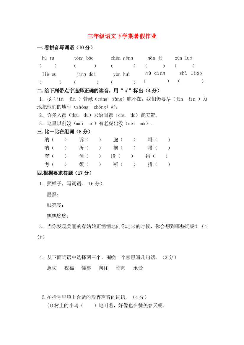 三年级语文下学期暑假作业3（无答案）苏教版