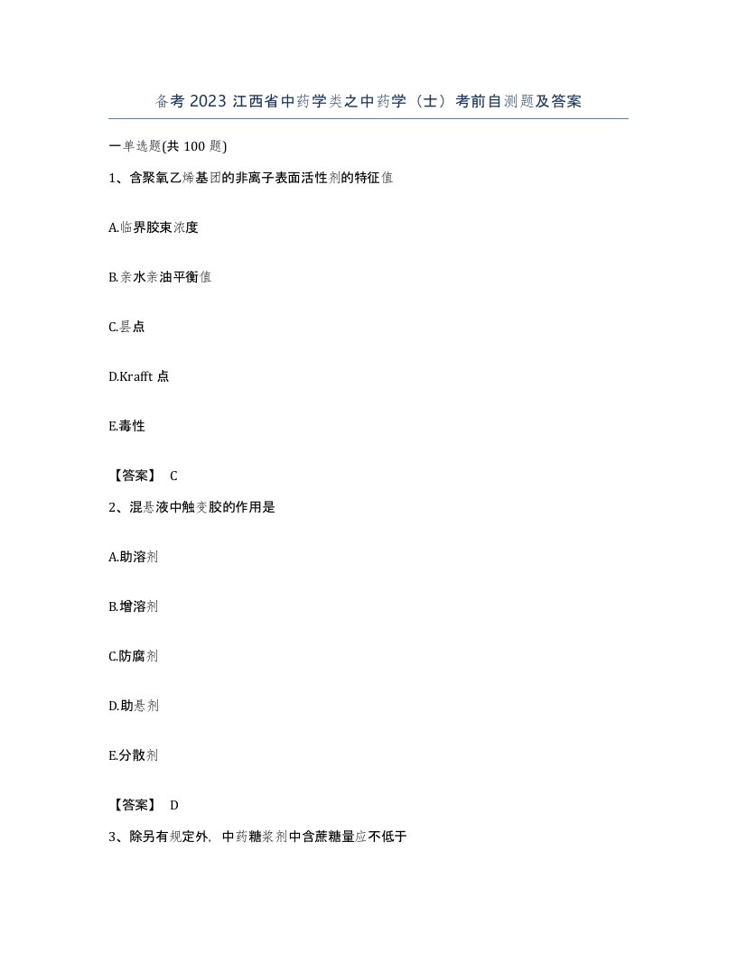 备考2023江西省中药学类之中药学士考前自测题及答案