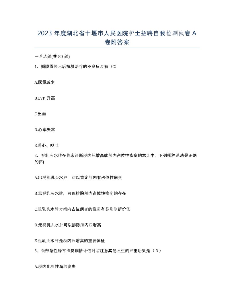 2023年度湖北省十堰市人民医院护士招聘自我检测试卷A卷附答案