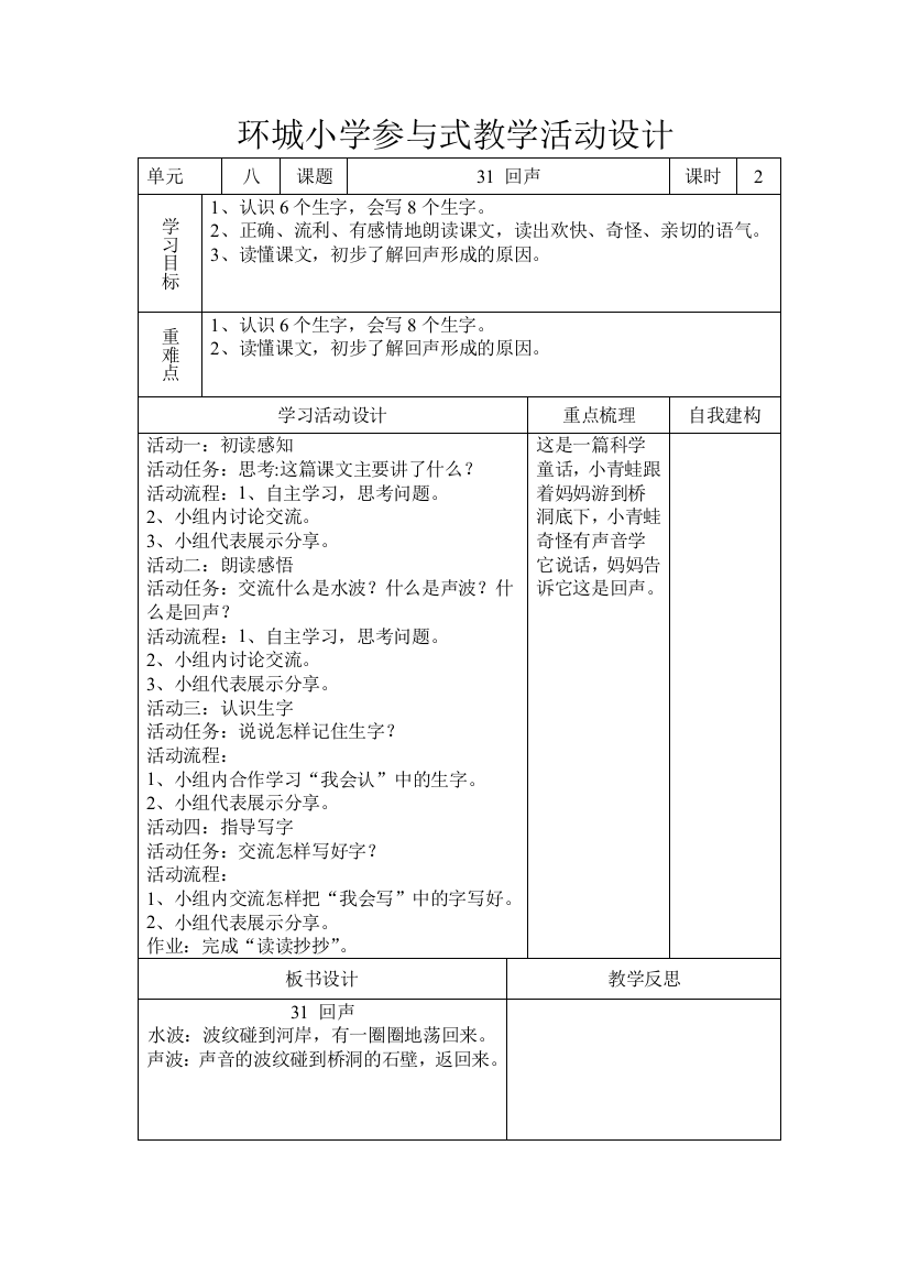 31回声教学活动设计