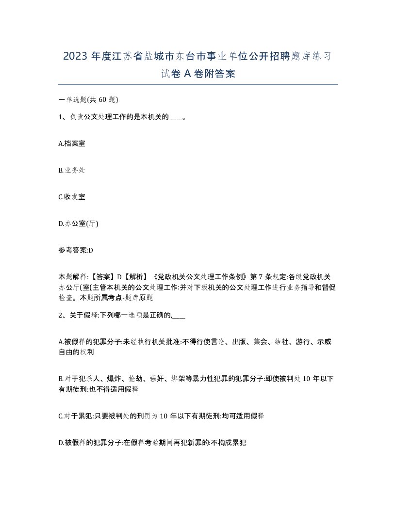 2023年度江苏省盐城市东台市事业单位公开招聘题库练习试卷A卷附答案