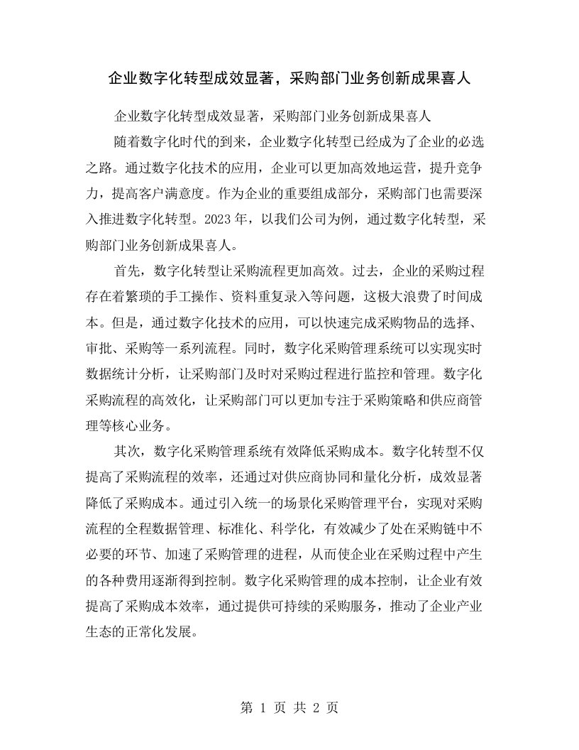 企业数字化转型成效显著，采购部门业务创新成果喜人